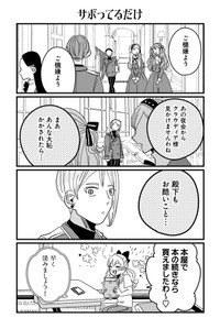 【漫画】『悪役令嬢の四畳半』19(C)岡野く仔/星海社