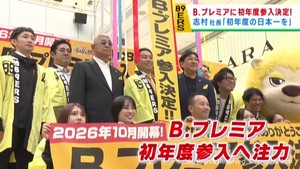 仙台８９ＥＲＳ　Ｂ．プレミア参入決定　２０２６年１０月からスタート