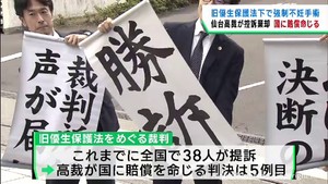 旧優生保護法をめぐる裁判　国の控訴を棄却し賠償を命じる　仙台高裁