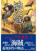 大陸に向かうはみ出し者の群像を活写「倭寇」　谷津矢車が薦める新刊文庫３点