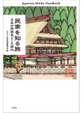 「民家を知る旅」書評　生活に根ざした力強さと美しさ