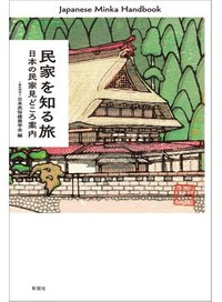 「民家を知る旅」書評　生活に根ざした力強さと美しさ