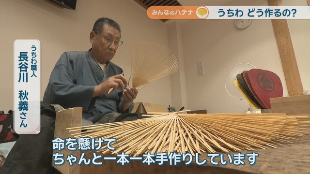 うちわ職人／長谷川秋義さん