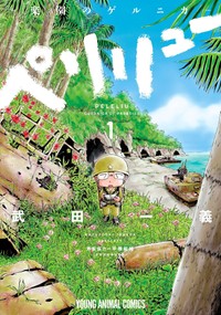 武田一義氏「ペリリューー楽園のゲルニカー」第１巻の書影＝©武田一義/白泉社