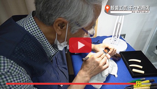 #357鮎川ぶらり旅⑦鯨歯工芸 千々松商店