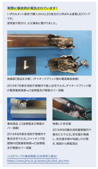 蛍光灯をＬＥＤランプに交換したことによる火災事故も報告されています（提供：パナソニック）