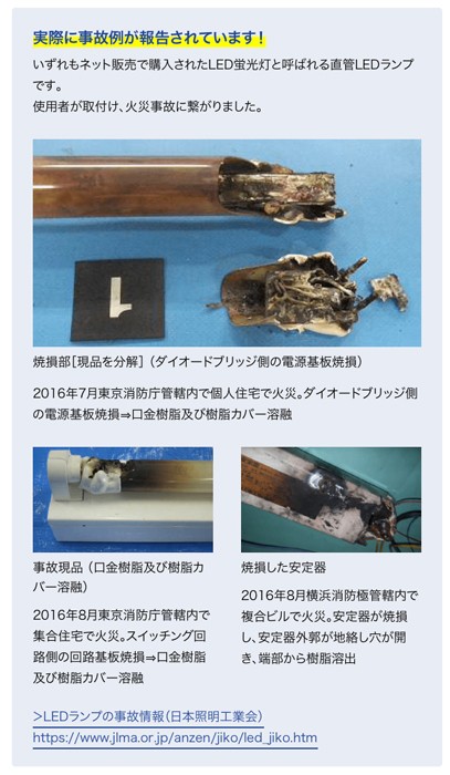 蛍光灯をＬＥＤランプに交換したことによる火災事故も報告されています（提供：パナソニック）