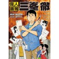 「偉人画報　三峯徹」　伝説のハガキ職人、半生の評伝　〈総監修〉稀見理都、〈まんが〉金平守人　
