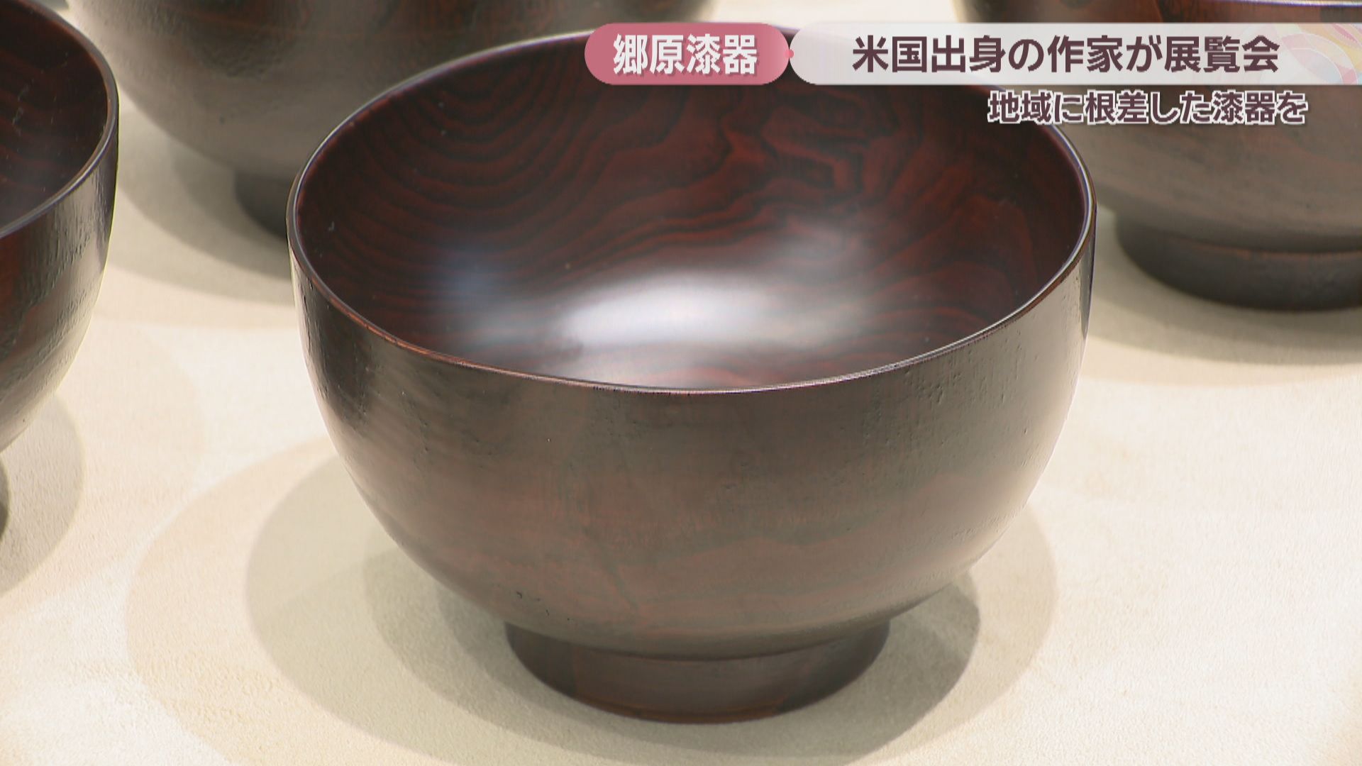岡山在住のアメリカ出身作家が展覧会 伝統的工芸品「郷原漆器」の飯椀