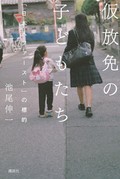 「仮放免の子どもたち」書評　生身の姿から不条理あぶり出す