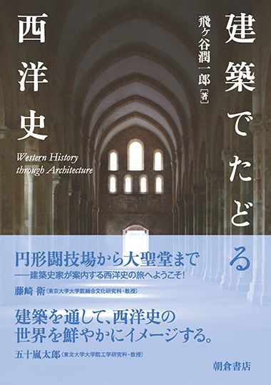 『建築でたどる西洋史』（朝倉書店）