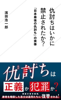「仇討ちはいかに禁止されたか？」濱田浩一郎著