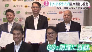 フードドライブで連携実験　運送会社・コンビニ・ｋｈｂ東日本放送など７団体