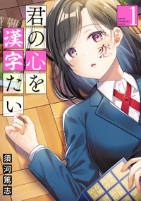 須河篤志「君の心を漢字たい」の書影

