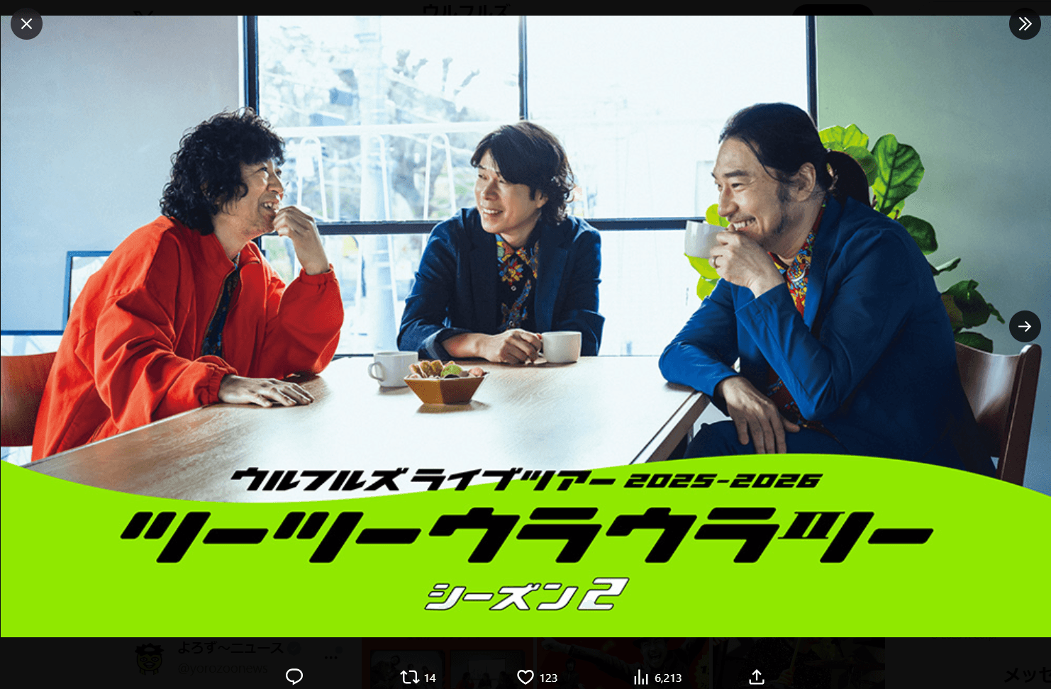 ウルフルズの公式X（@ulfuls_official）より