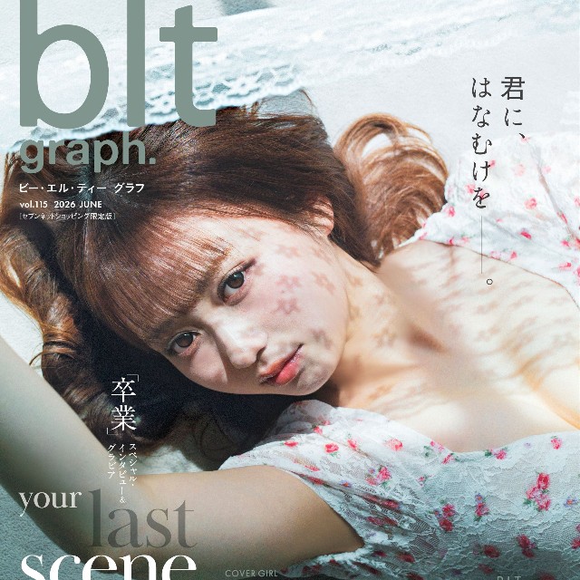 「blt graph.vol.115 セブンネットショッピング限定版」の表紙を飾ったAKB48の大盛真歩（撮影／細居幸次郎）