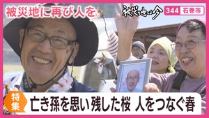 被災地に再び人を　男性が植え続けた桜の下に仲間が集う　宮城・石巻市釜谷地区