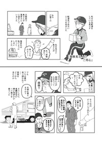 【漫画】『屋根見る人にご用心』1（送達ねこさん提供）
