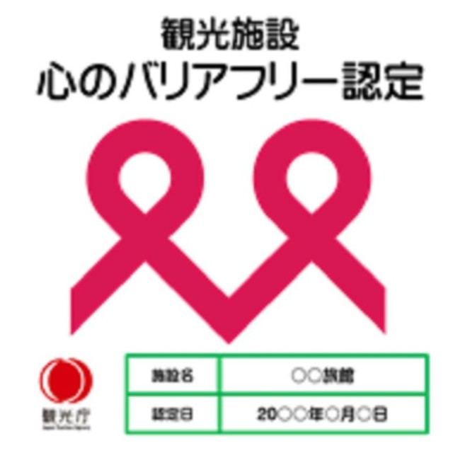観光庁の心のバリアフリー認定マーク