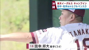 楽天イーグルスがキャンプイン　田中将大や松井裕樹ら主力投手が初日からブルペン入り