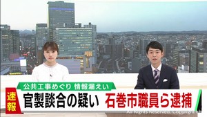 【速報】宮城・石巻市発注の公共工事　入札情報を漏らした疑い　市職員ら逮捕