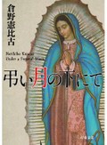 【記者推し】倉野憲比古『弔い月の下にて』　「好き」詰め込んだ、探偵小説