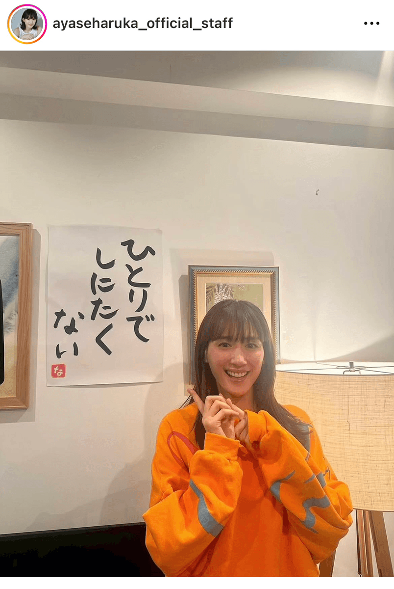 「NHK土曜ドラマ『ひとりでしにたい』第3回」（綾瀬はるか official staff (@ayaseharuka_official_staff)さんのインスタグラムより）