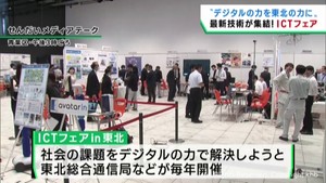 最新のデジタル技術を紹介　ＩＣＴフェアｉｎ東北　仙台・青葉区