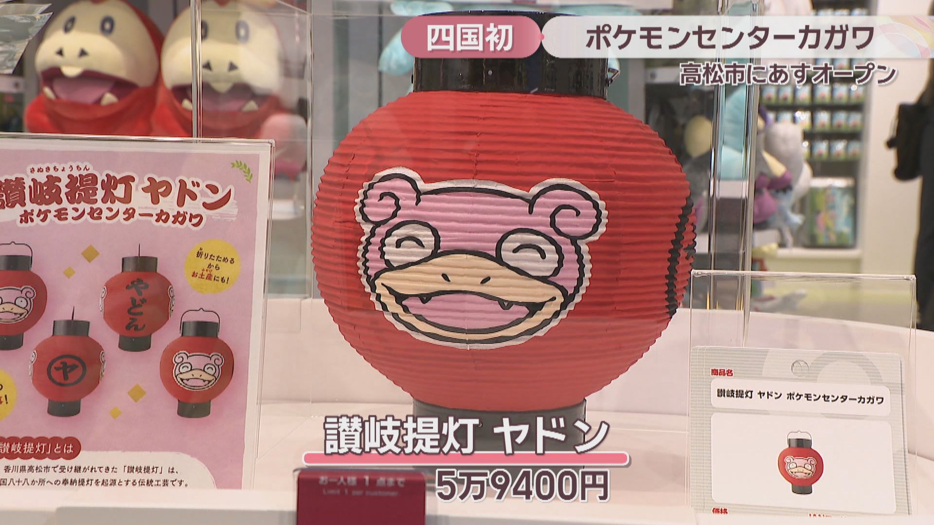 ヤドン提灯　ポケモンセンターカガワ 四国初出店「ポケモンセンターカガワ」が24日オープン ピカチュウを