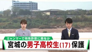 ミャンマー拠点の特殊詐欺に関与か　保護された日本人少年の１人は宮城県の高校生