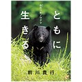 「ともに生きる 山のツキノワグマ」動物写真家・前川貴行さんインタビュー　人と動物が一緒に生きるために考え続ける