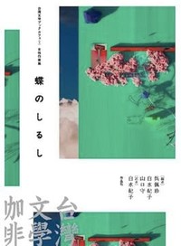 「女性作家集　蝶のしるし」／「台湾女性文学の黎明」書評　歴史に埋もれた声が照らす現代