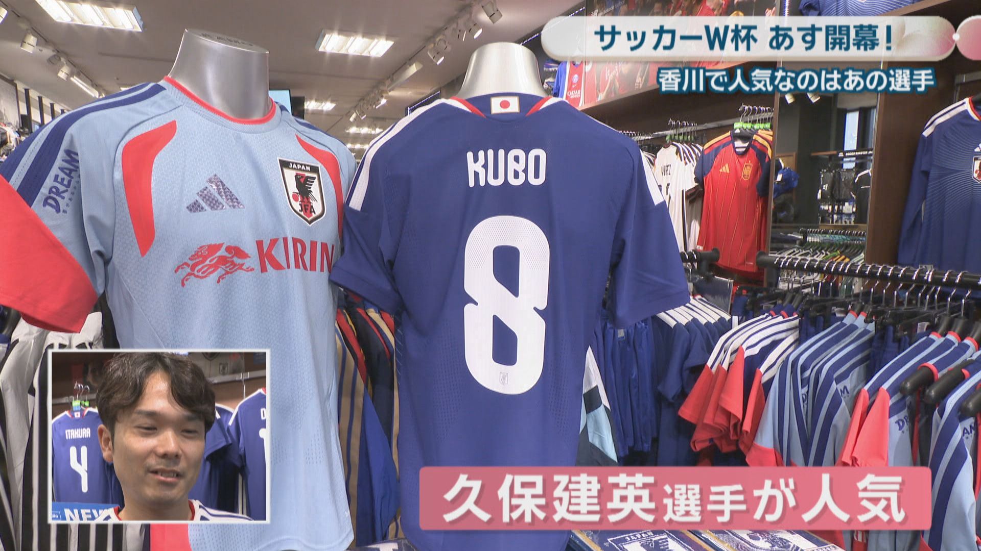 サッカーW杯開幕！香川でも盛り上がりみせる 代表グッズ特設コーナー