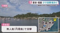 宮城・塩釜市沿岸のクマ　警戒強める　宮城・富谷市の住宅街にもクマ