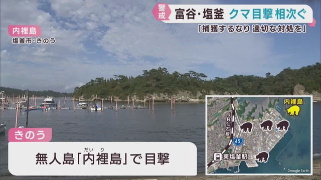 宮城・塩釜市沿岸のクマ　警戒強める　宮城・富谷市の住宅街にもクマ