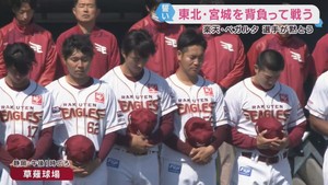 楽天イーグルス・ベガルタ仙台が黙とう「東北・宮城・仙台を背負って戦う」