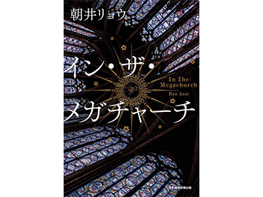 朝井リョウさん「イン・ザ・メガチャーチ」どんな本？  今の時代に何を信じ、操られ、行動するのか