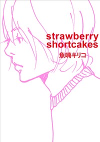「strawberry shortcakes」魚喃キリコ著（東京ニュース通信社発行）