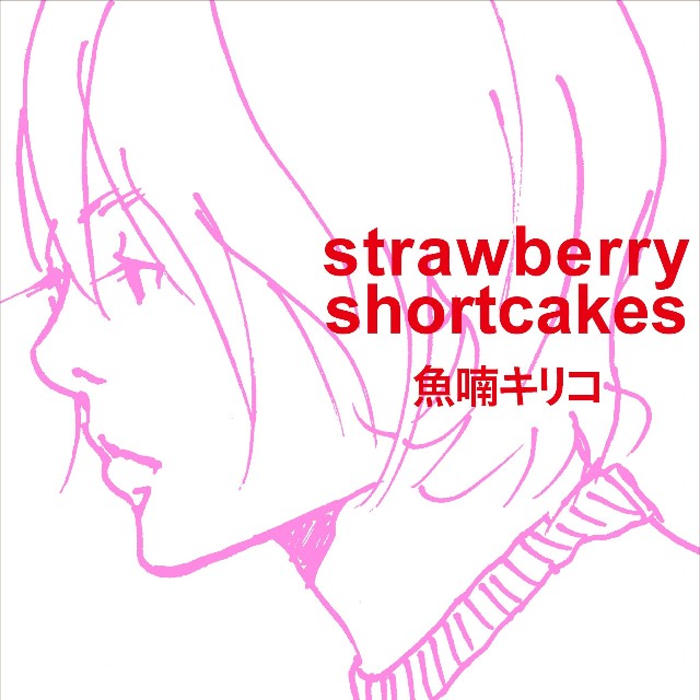 「strawberry shortcakes」魚喃キリコ著（東京ニュース通信社発行）