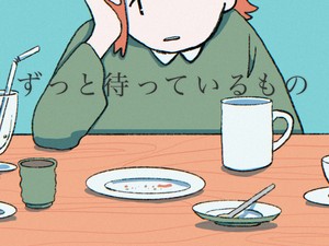 ずっと待っているもの