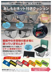 「あしもとネット付きクッション」シリーズ（聡研プランニング提供）