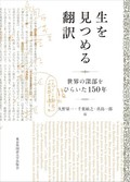 「生を見つめる翻訳」／「彼女の最初のパレスチナ人」書評　多様な場所の多様な声を伝える