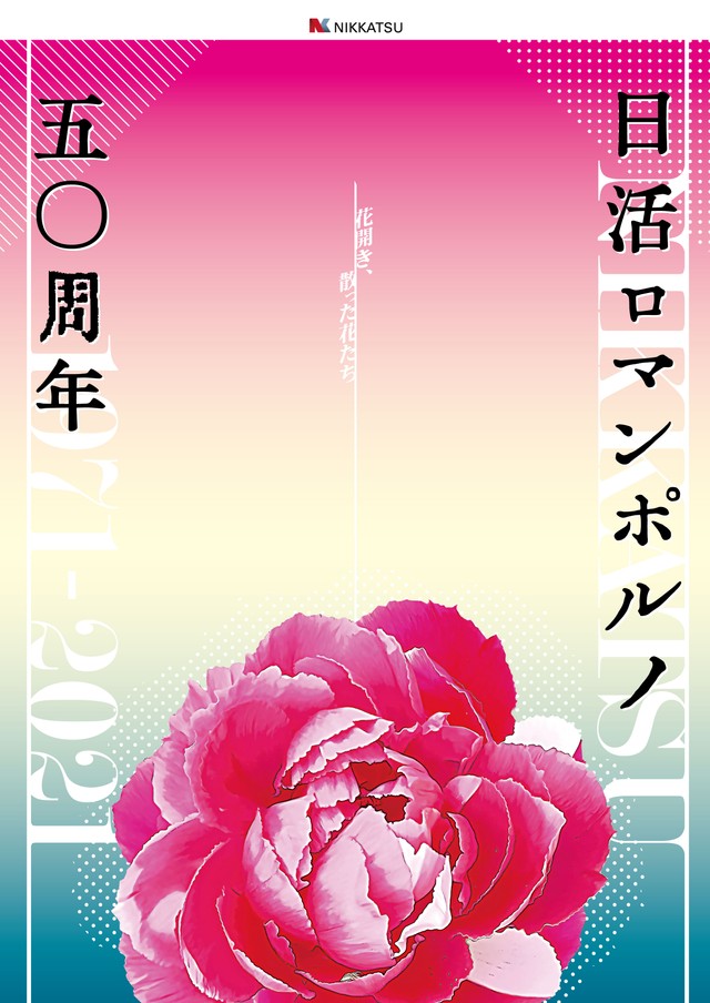 日活ロマンポルノ５０周年ポスター