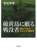 「硫黄島に眠る戦没者」書評　遺骨収集 先人を弔うこととは