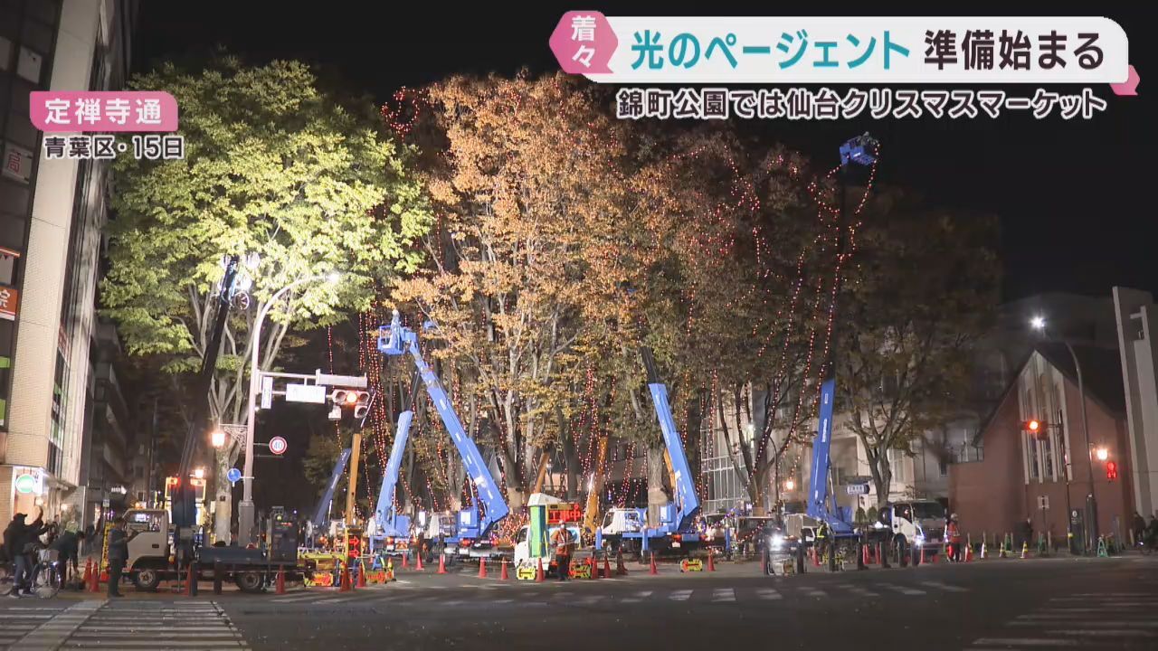 ＳＥＮＤＡＩ光のページェント　電球取り付け始まる　仙台クリスマスマーケット同時開催