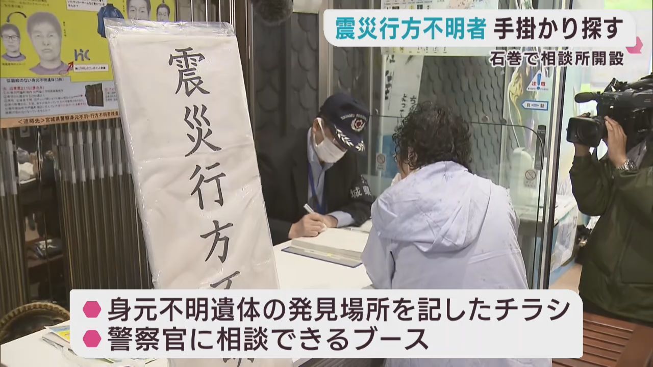 東日本大震災の行方不明者の手掛かりを探す相談所　１日限定で設置