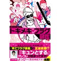 「明日から使えるトキメキフラグ図鑑」　スキットルをマイボトルにして胸キュンを狙え！