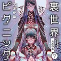 「裏世界ピクニック」宮澤伊織さんインタビュー　虚と実、ホラーとSFのはざまで展開する冒険