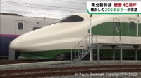 東北新幹線開業４０周年を記念して初代の車両カラーが復活