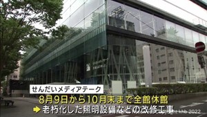 せんだいメディアテーク８月９日から１０月末まで休館　館内の仙台市民図書館は貸し出しを継続